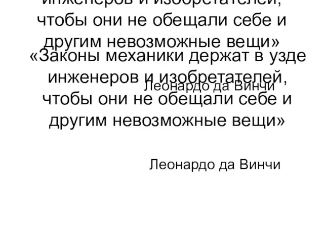 «Законы механики держат в узде инженеров и изобретателей, чтобы они не обещали