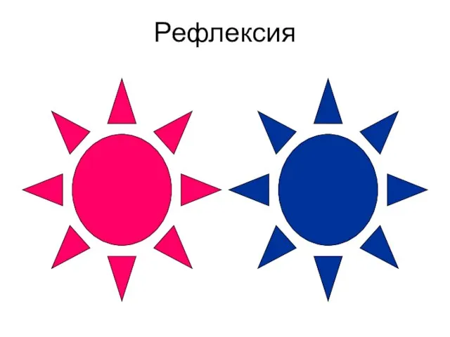 Рефлексия