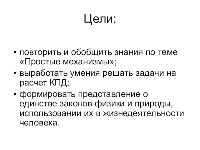 Цели: повторить и обобщить знания по теме «Простые механизмы»; выработать умения решать