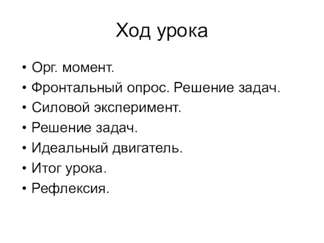 Ход урока Орг. момент. Фронтальный опрос. Решение задач. Силовой эксперимент. Решение задач.