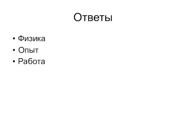 Ответы Физика Опыт Работа