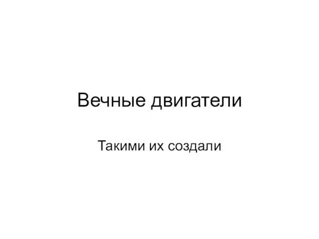 Вечные двигатели Такими их создали