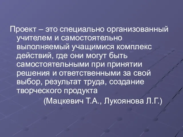 Проект – это специально организованный учителем и самостоятельно выполняемый учащимися комплекс действий,