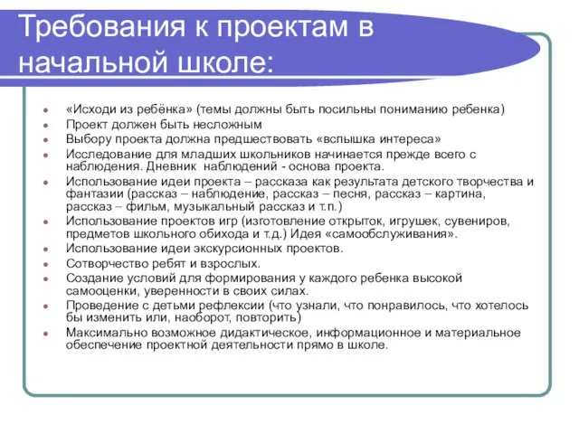 Требования к проектам в начальной школе: «Исходи из ребёнка» (темы должны быть