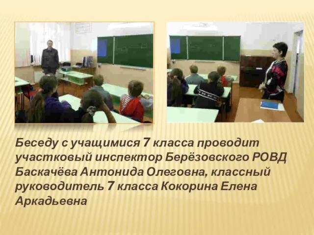 Беседу с учащимися 7 класса проводит участковый инспектор Берёзовского РОВД Баскачёва Антонида