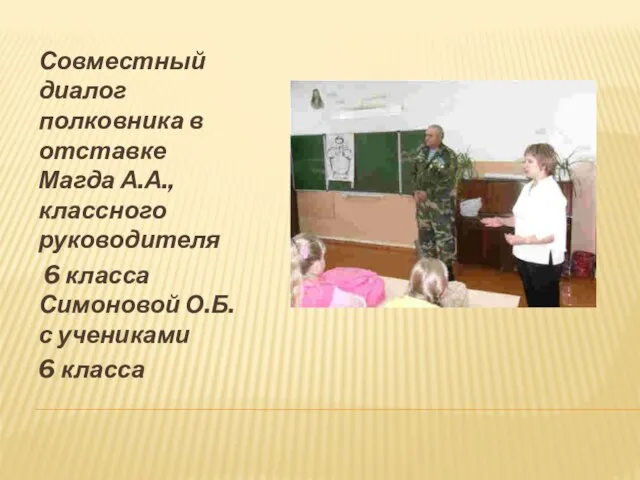 Совместный диалог полковника в отставке Магда А.А., классного руководителя 6 класса Симоновой