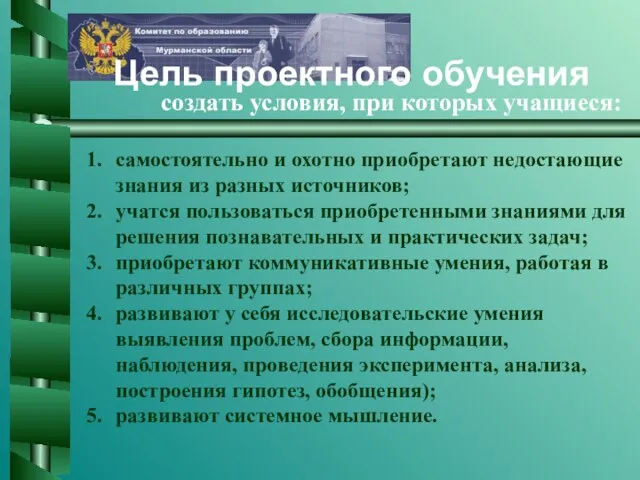 создать условия, при которых учащиеся: самостоятельно и охотно приобретают недостающие знания из