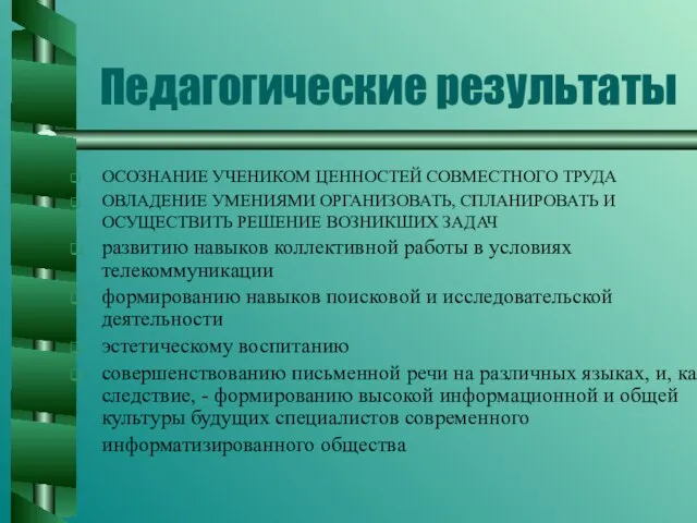 Педагогические результаты ОСОЗНАНИЕ УЧЕНИКОМ ЦЕННОСТЕЙ СОВМЕСТНОГО ТРУДА ОВЛАДЕНИЕ УМЕНИЯМИ ОРГАНИЗОВАТЬ, СПЛАНИРОВАТЬ И