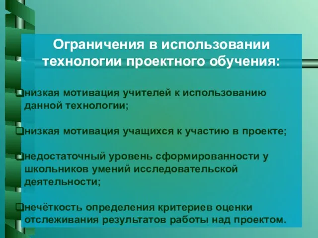 Ограничения в использовании технологии проектного обучения: низкая мотивация учителей к использованию данной