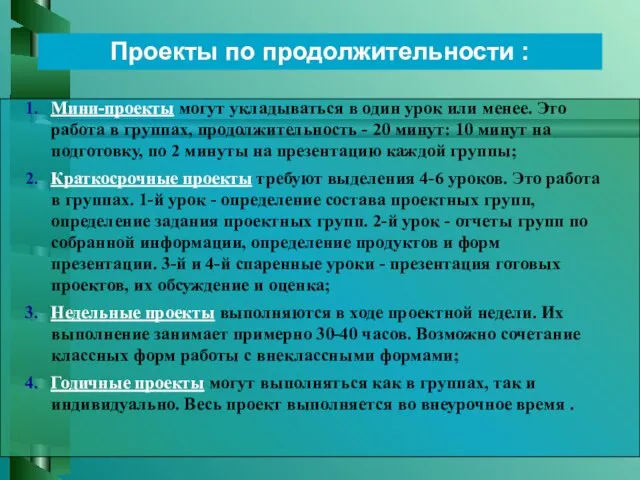 Проекты по продолжительности :