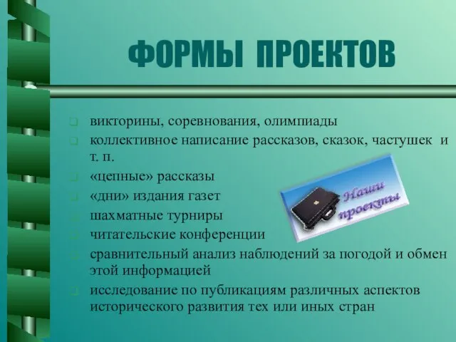 ФОРМЫ ПРОЕКТОВ викторины, соревнования, олимпиады коллективное написание рассказов, сказок, частушек и т.