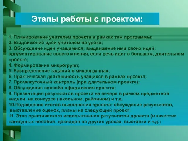 1. Планирование учителем проекта в рамках тем программы; 2. Выдвижение идеи учителем