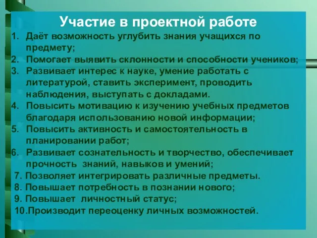 Участие в проектной работе Даёт возможность углубить знания учащихся по предмету; Помогает