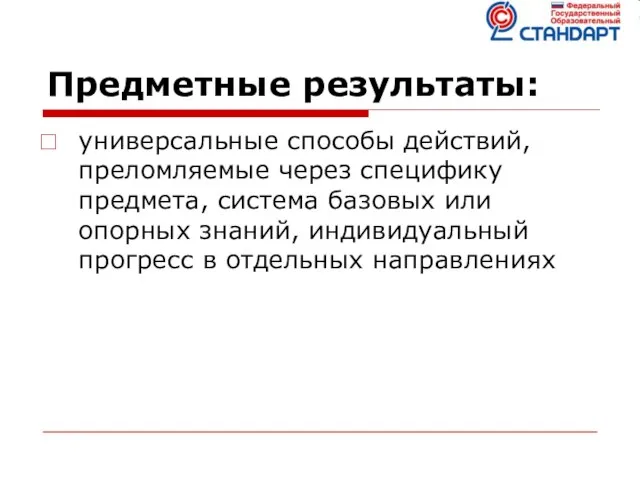 Предметные результаты: универсальные способы действий, преломляемые через специфику предмета, система базовых или