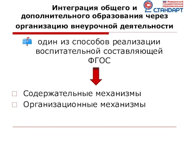 Интеграция общего и дополнительного образования через организацию внеурочной деятельности один из способов