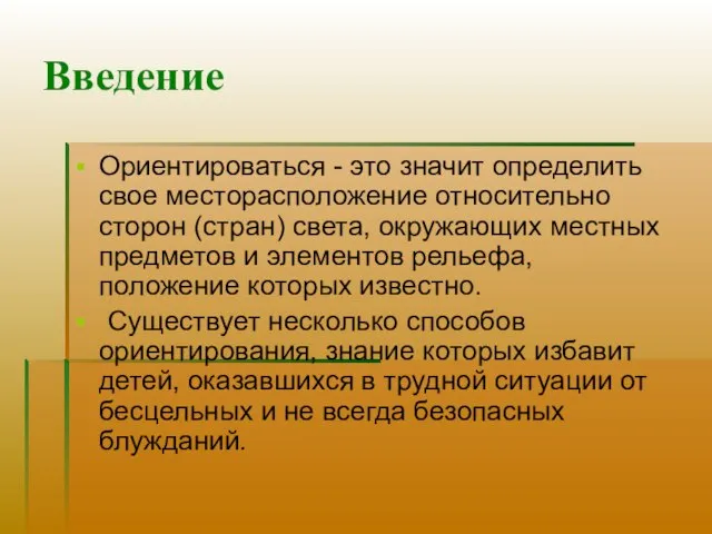 Введение Ориентироваться - это значит определить свое месторасположение относительно сторон (стран) света,