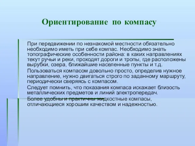 Ориентирование по компасу При передвижении по незнакомой местности обязательно необходимо иметь при