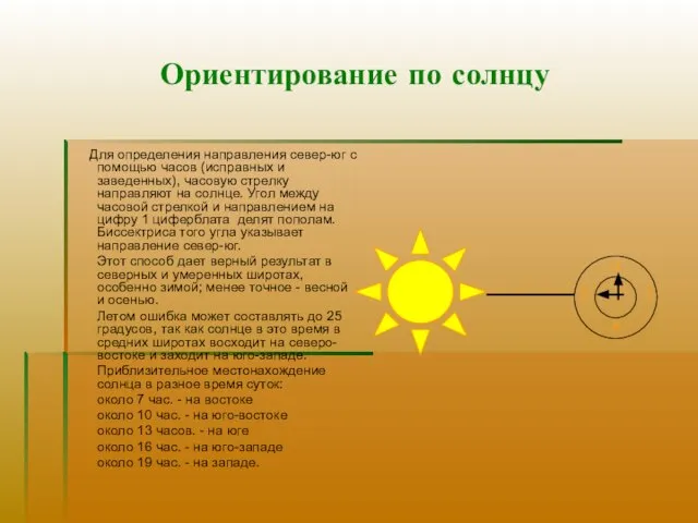 Ориентирование по солнцу Для определения направления север-юг с помощью часов (исправных и