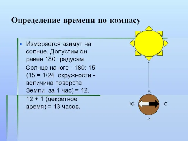 Определение времени по компасу Измеряется азимут на солнце. Допустим он равен 180