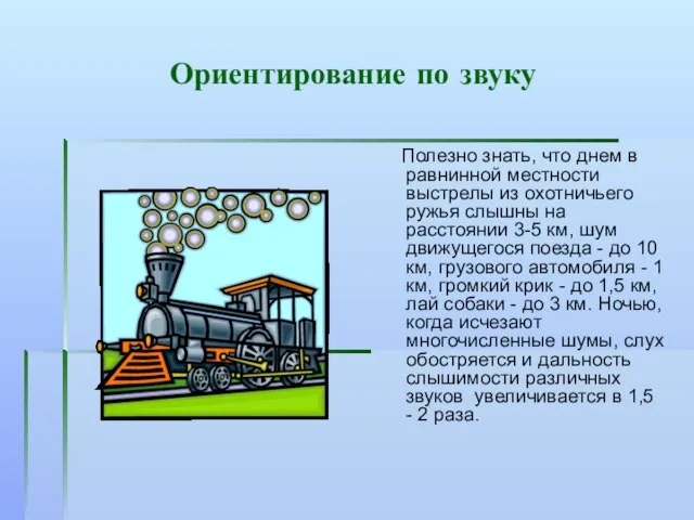 Ориентирование по звуку Полезно знать, что днем в равнинной местности выстрелы из