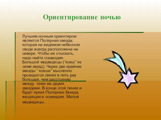 Ориентирование ночью Лучшим ночным ориентиром является Полярная звезда, которая на видимом небесном