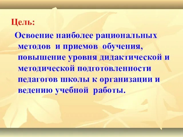 Цель: Освоение наиболее рациональных методов и приемов обучения, повышение уровня дидактической и