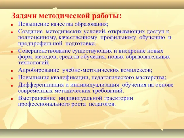 Задачи методической работы: Повышение качества образования; Создание методических условий, открывающих доступ к