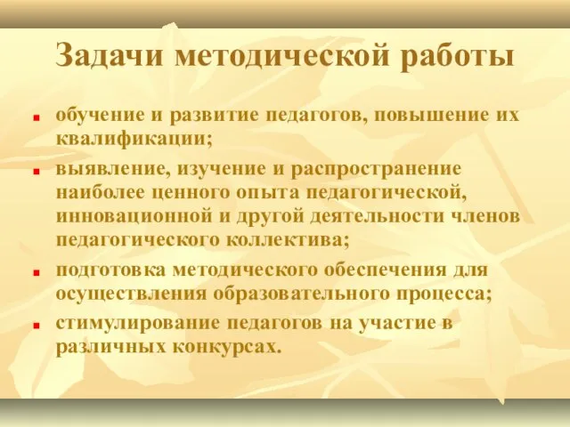 Задачи методической работы обучение и развитие педагогов, повышение их квалификации; выявление, изучение