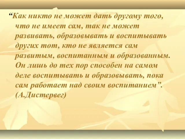 “Как никто не может дать другому того, что не имеет сам, так