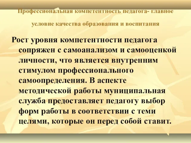 Профессиональная компетентность педагога- главное условие качества образования и воспитания Рост уровня компетентности