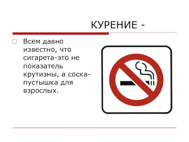 КУРЕНИЕ - Всем давно известно, что сигарета-это не показатель крутизны, а соска-пустышка для взрослых.