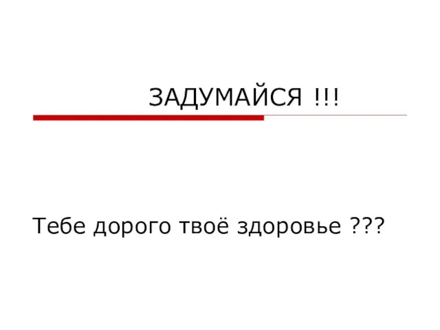 ЗАДУМАЙСЯ !!! Тебе дорого твоё здоровье ???