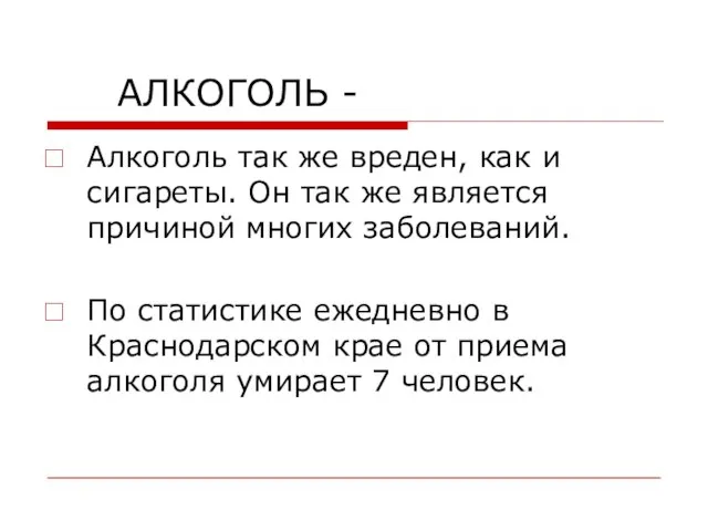 АЛКОГОЛЬ - Алкоголь так же вреден, как и сигареты. Он так же