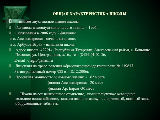 ОБЩАЯ ХАРАКТЕРИСТИКА ШКОЛЫ Типовое двухэтажное здание школы. Год ввода в эксплуатацию нового