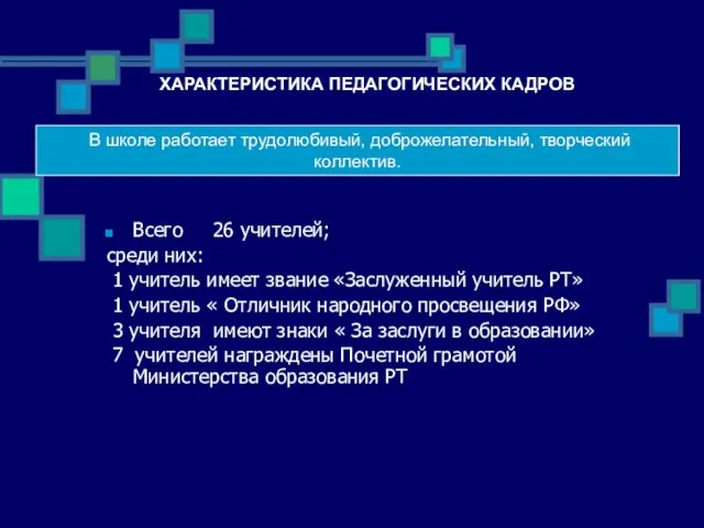 Всего 26 учителей; среди них: 1 учитель имеет звание «Заслуженный учитель РТ»