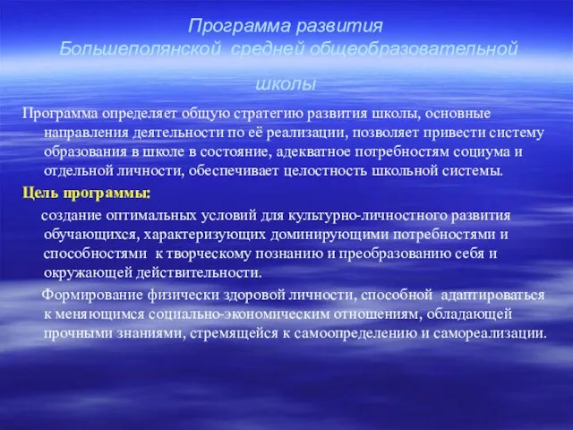 Программа развития Большеполянской средней общеобразовательной школы Программа определяет общую стратегию развития школы,