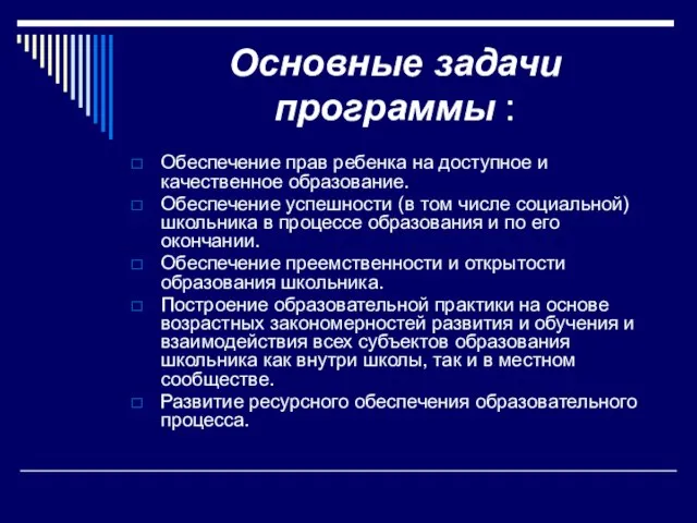 Основные задачи программы : Обеспечение прав ребенка на доступное и качественное образование.