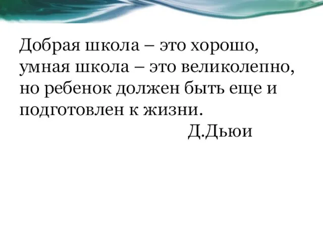 Добрая школа – это хорошо, умная школа – это великолепно, но ребенок