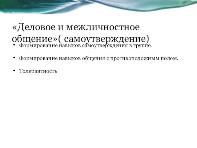 «Деловое и межличностное общение»( самоутверждение) Формирование навыков самоутверждения в группе. Формирование навыков