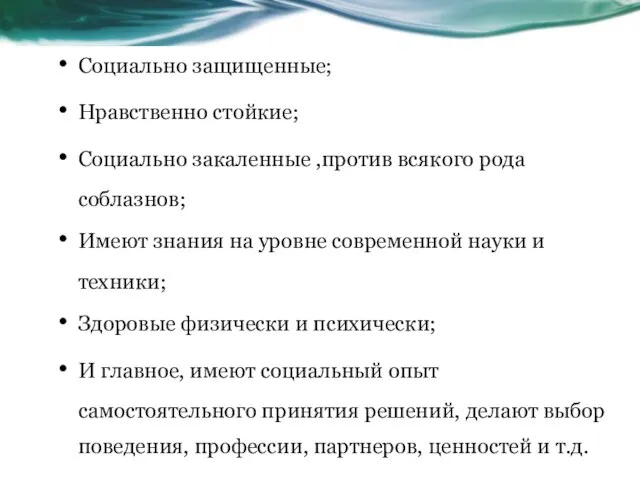 Социально защищенные; Нравственно стойкие; Социально закаленные ,против всякого рода соблазнов; Имеют знания