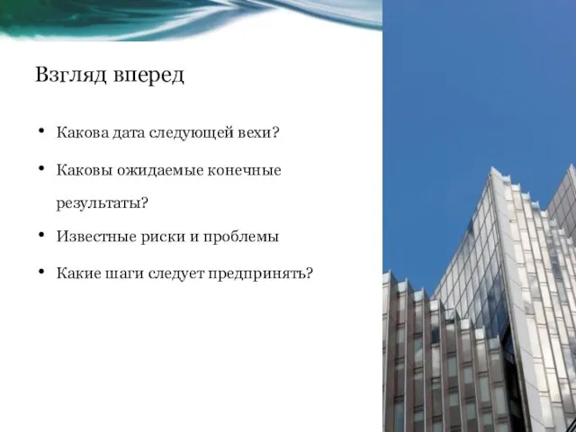 Взгляд вперед Какова дата следующей вехи? Каковы ожидаемые конечные результаты? Известные риски