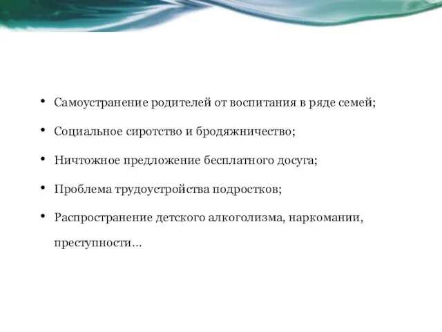 Самоустранение родителей от воспитания в ряде семей; Социальное сиротство и бродяжничество; Ничтожное