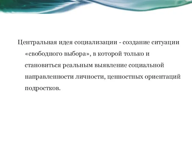 Центральная идея социализации - создание ситуации «свободного выбора», в которой только и