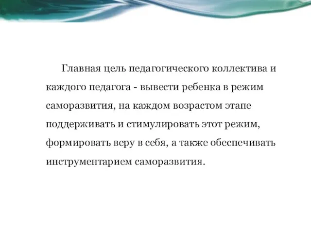 Главная цель педагогического коллектива и каждого педагога - вывести ребенка в режим