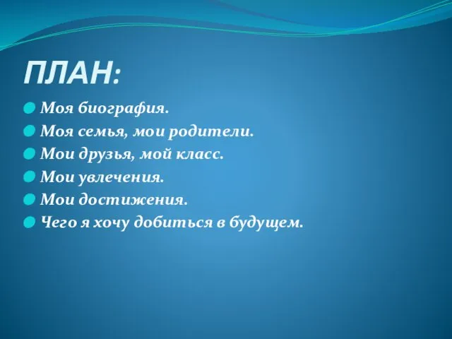 ПЛАН: Моя биография. Моя семья, мои родители. Мои друзья, мой класс. Мои