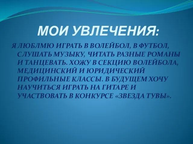 МОИ УВЛЕЧЕНИЯ: Я ЛЮБЛМЮ ИГРАТЬ В ВОЛЕЙБОЛ, В ФУТБОЛ, СЛУШАТЬ МУЗЫКУ, ЧИТАТЬ