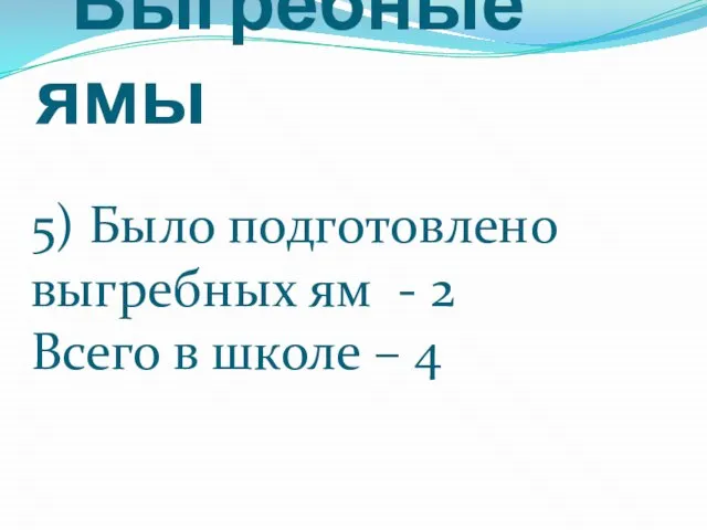 Выгребные ямы 5) Было подготовлено выгребных ям - 2 Всего в школе – 4