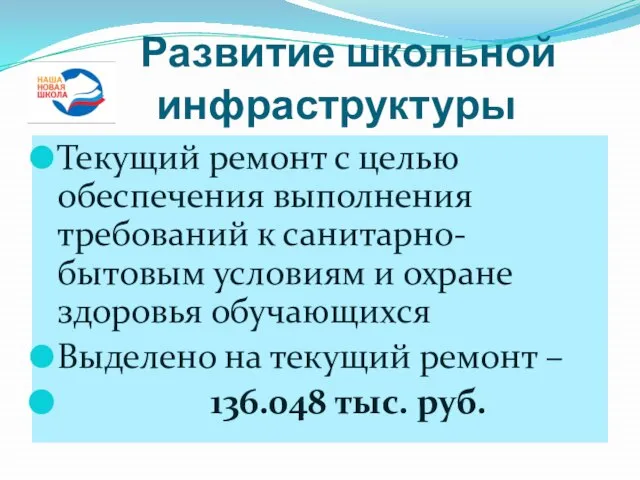 Развитие школьной инфраструктуры Текущий ремонт с целью обеспечения выполнения требований к санитарно-бытовым