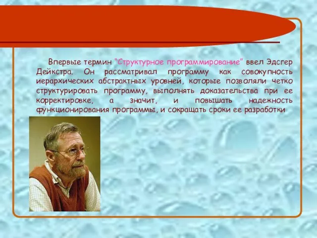 Впервые термин “Структурное программирование” ввел Эдсгер Дейкстра. Он рассматривал программу как совокупность