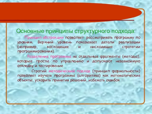 Основные принципы структурного подхода: Принцип абстракции позволяет рассматривать программу по уровням. Верхний